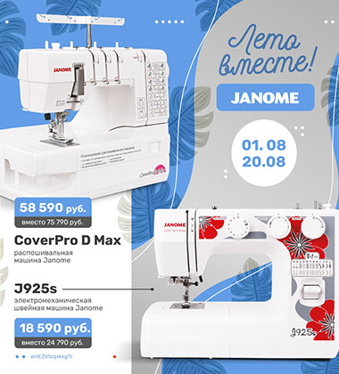 Лето вместе с Janome!