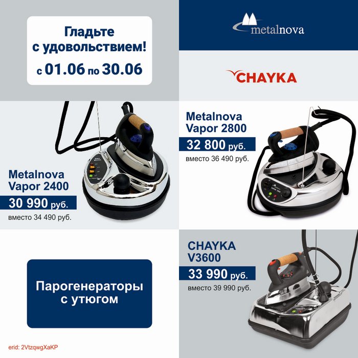 Акция с 01 по 30 июня на парогладильное оборудование Metalnova и CHAYKA! Изображение 1