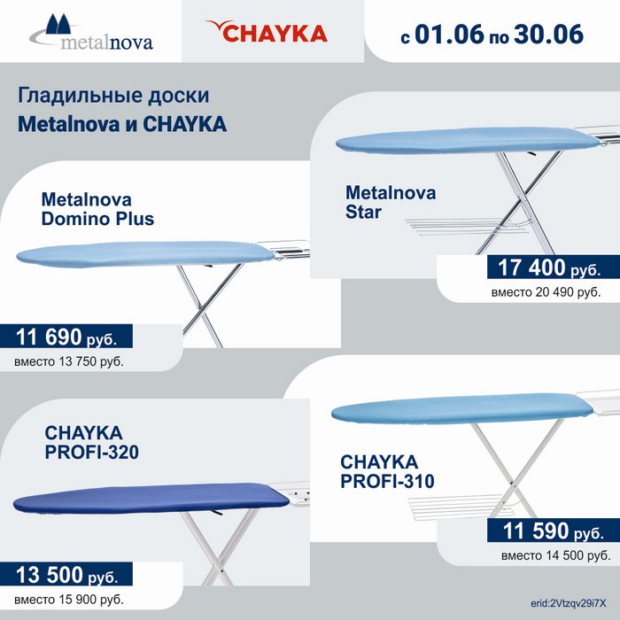 Акция с 01 по 30 июня на парогладильное оборудование Metalnova и CHAYKA! Изображение 3